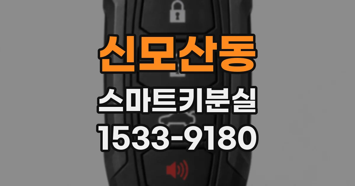 신모산동 스마트키분실