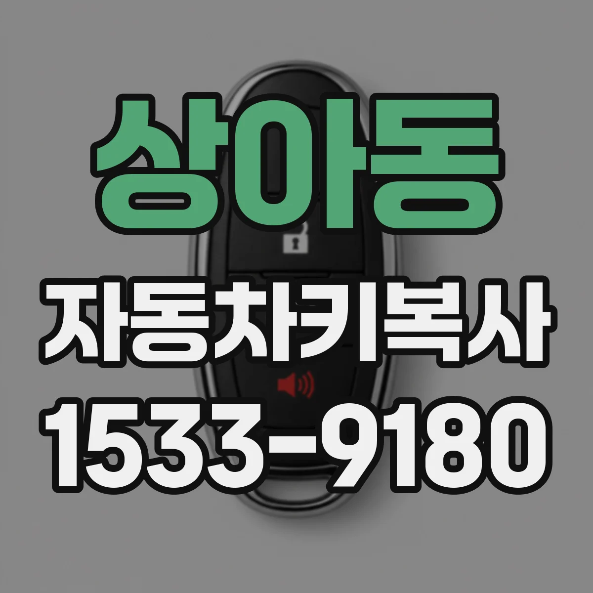 상아동 자동차키복사