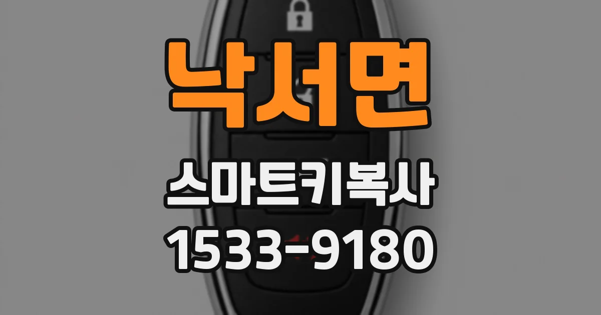 낙서면 스마트키복사