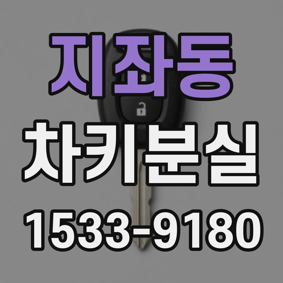 지좌동 차키분실