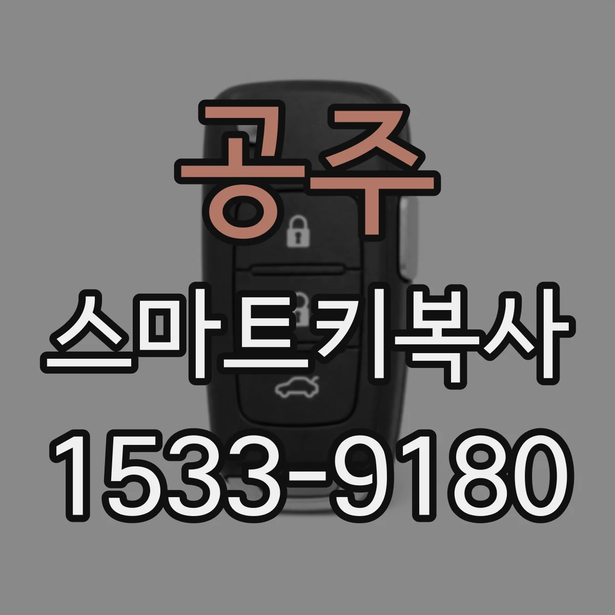 공주 스마트키복사