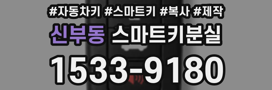 신부동 스마트키분실
