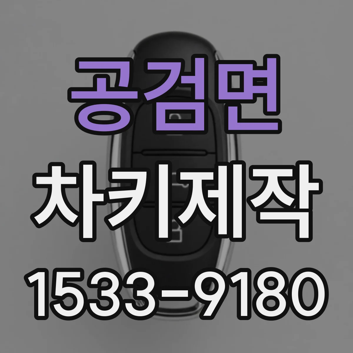 공검면 차키제작