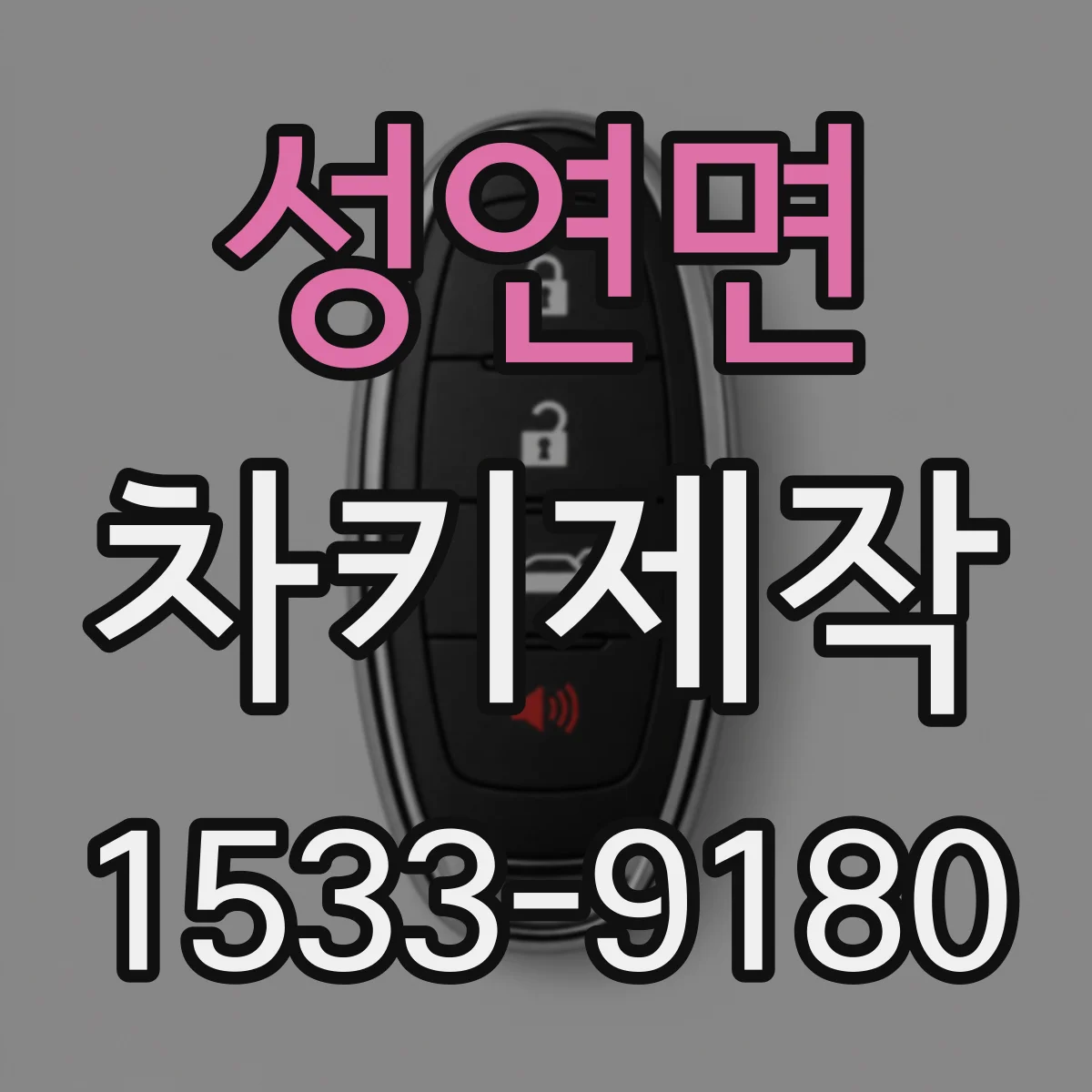 성연면 차키제작