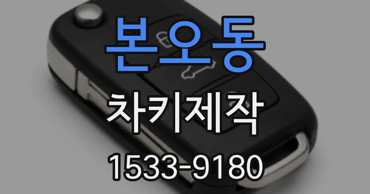 본오동 차키제작