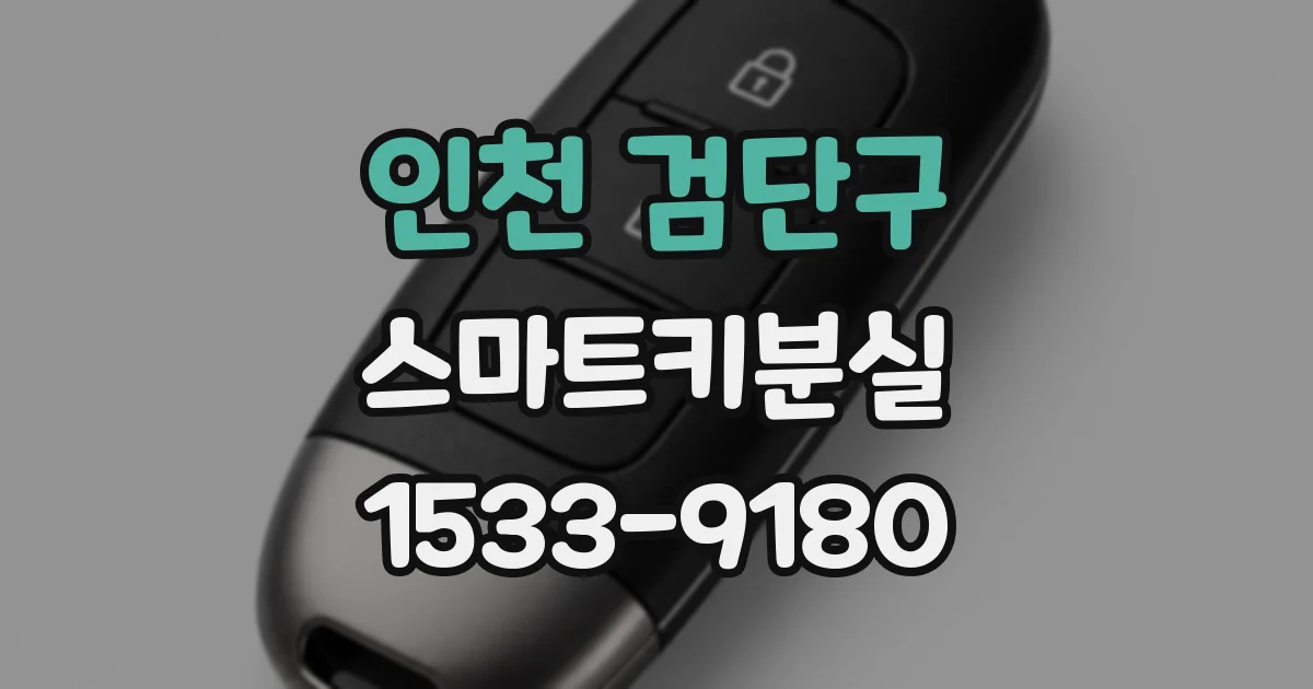 인천 검단구 스마트키분실