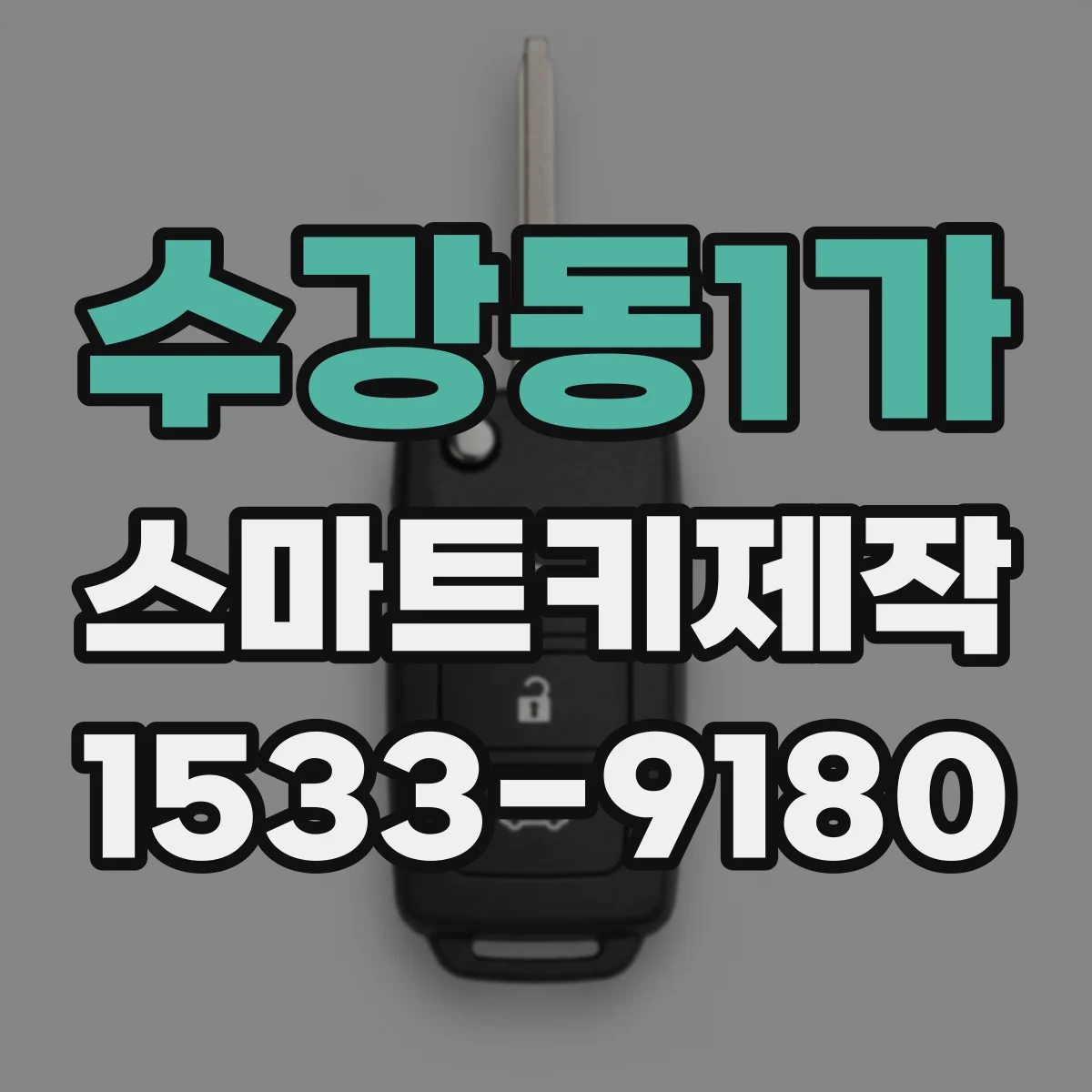 수강동1가 스마트키제작