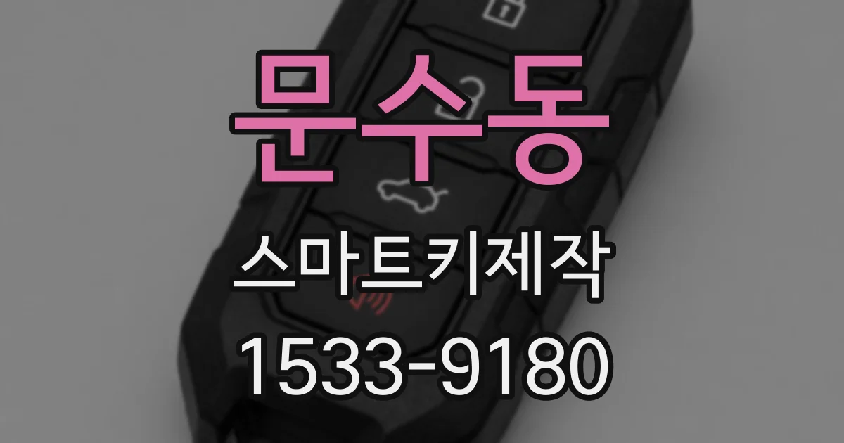 문수동 스마트키제작