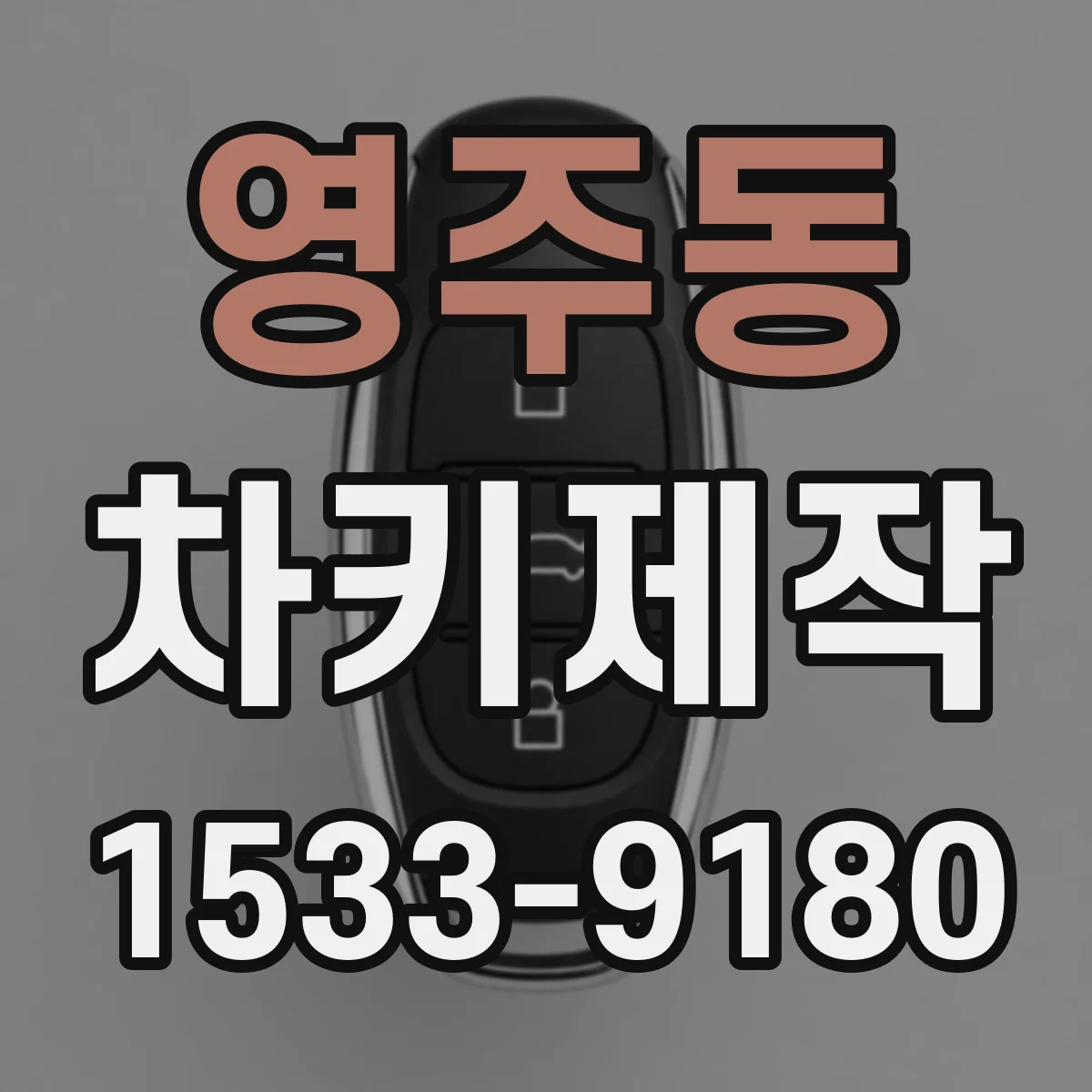 영주동 차키제작