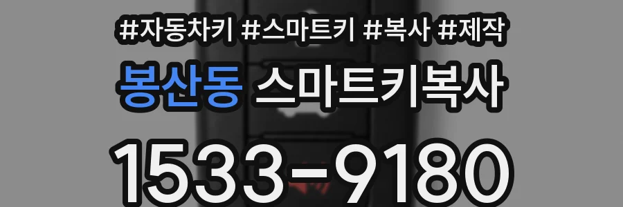 봉산동 스마트키복사