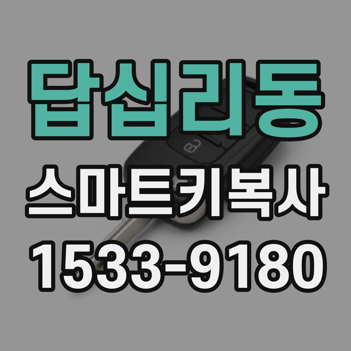 답십리동 스마트키복사
