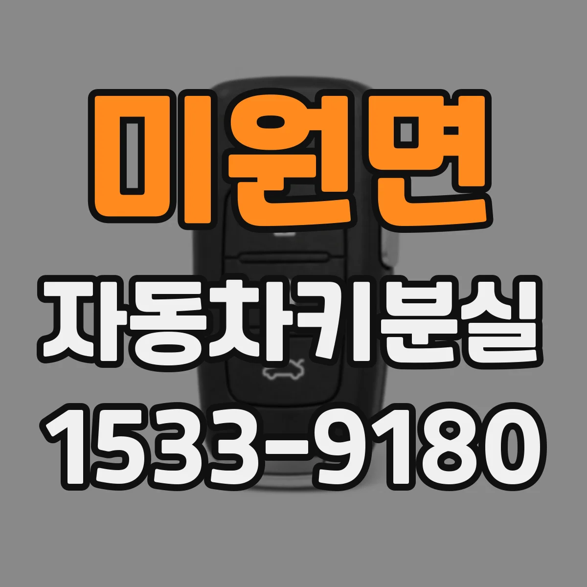 미원면 자동차키분실
