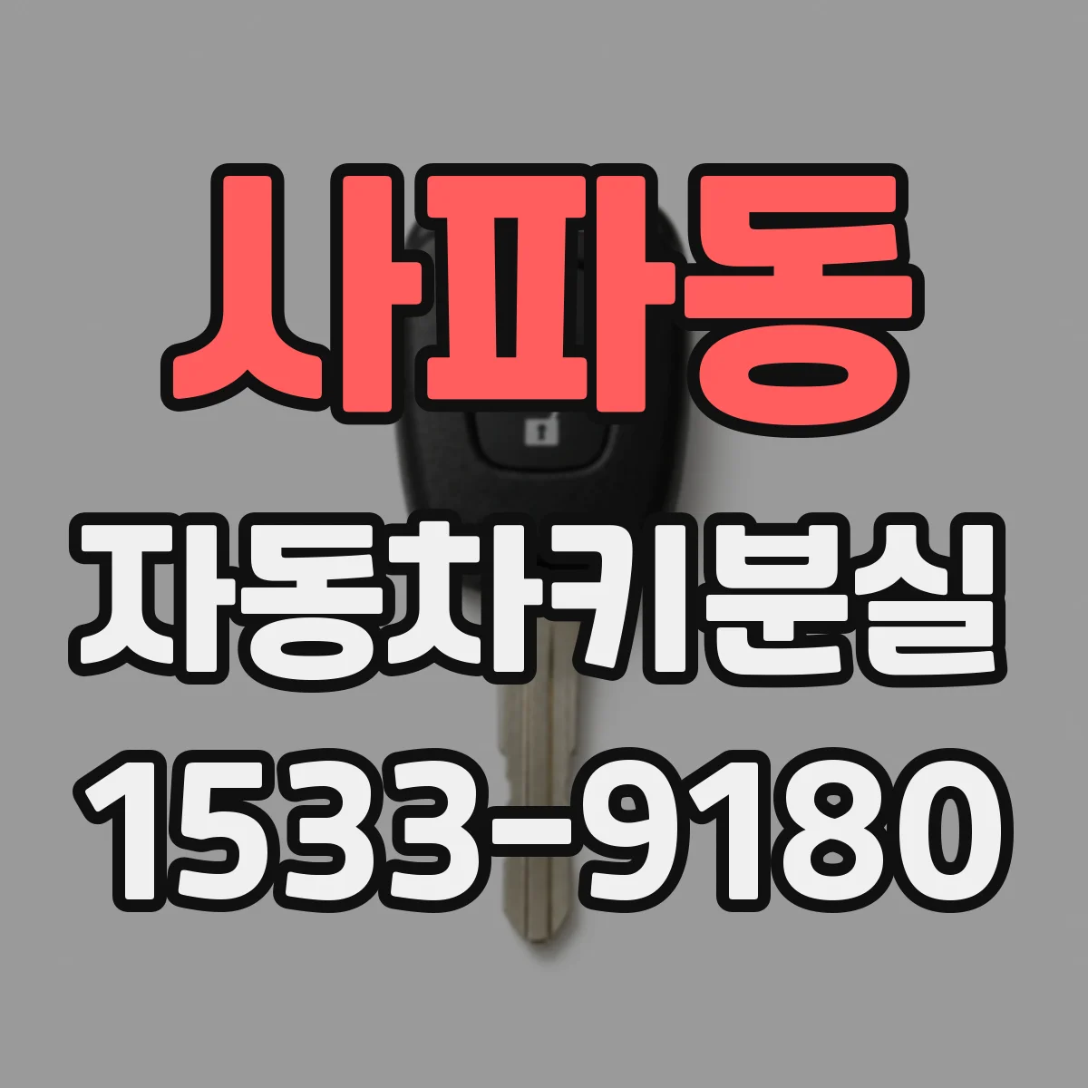 사파동 자동차키분실