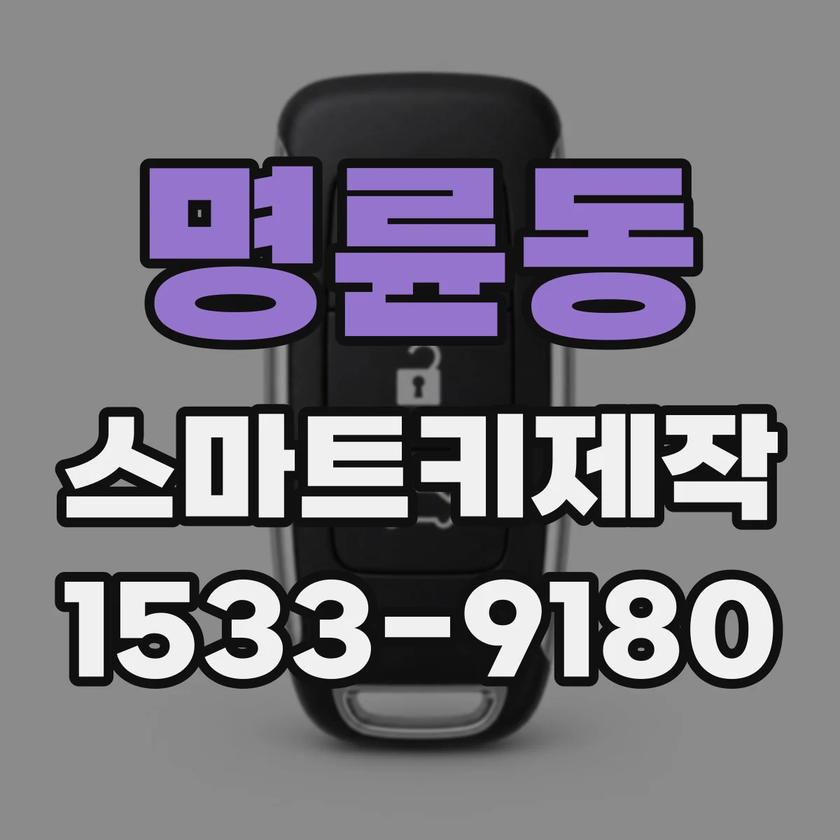 명륜동 스마트키제작