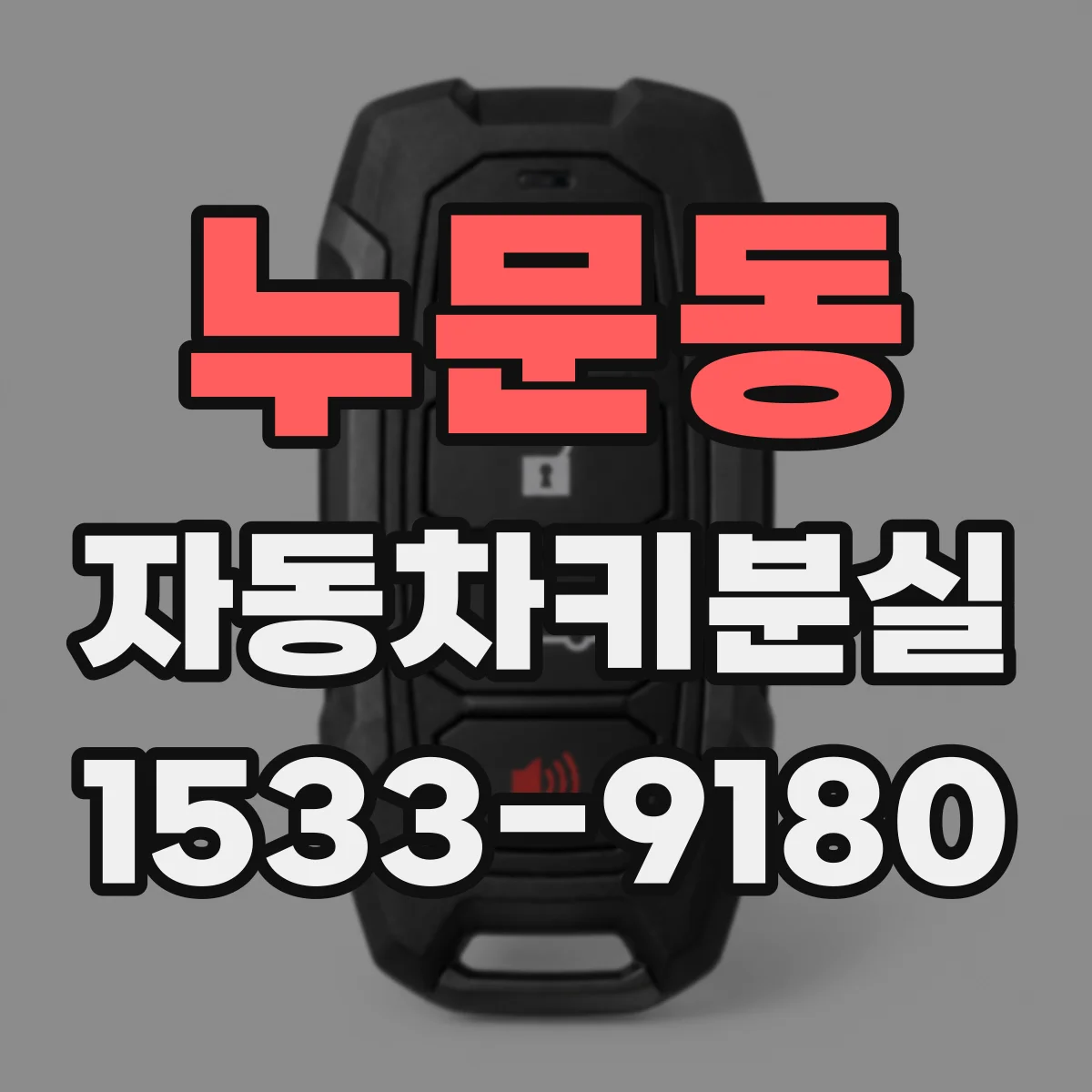 누문동 자동차키분실