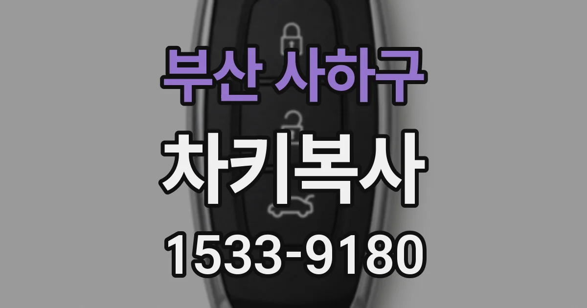 부산 사하구 차키복사