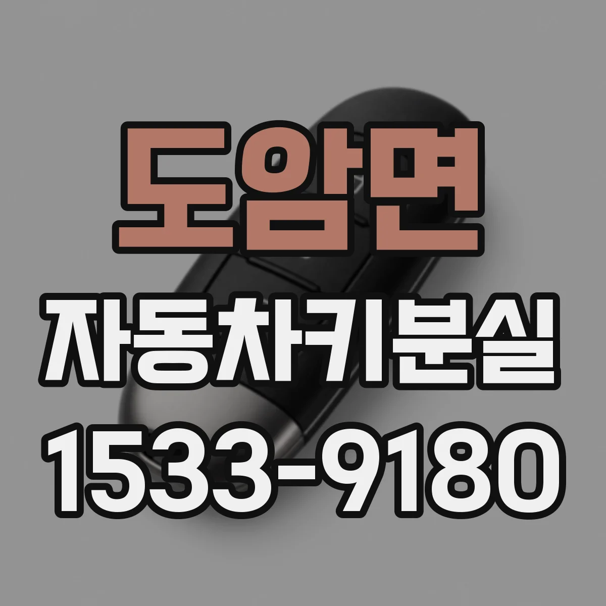 도암면 자동차키분실