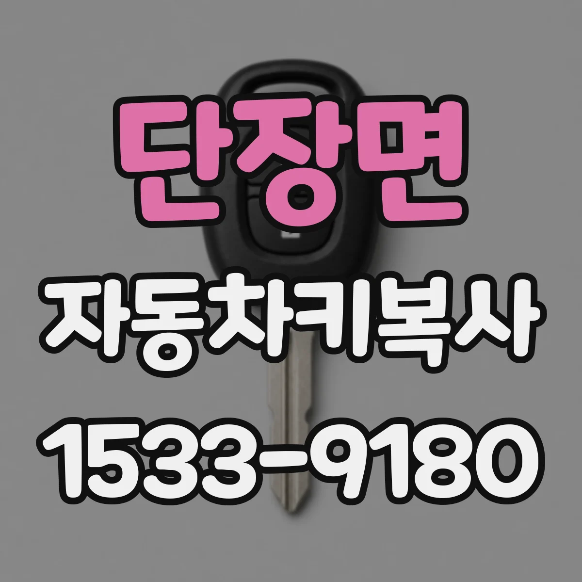 단장면 자동차키복사