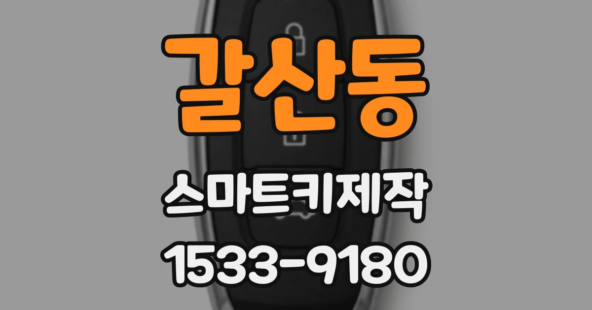 갈산동 스마트키제작