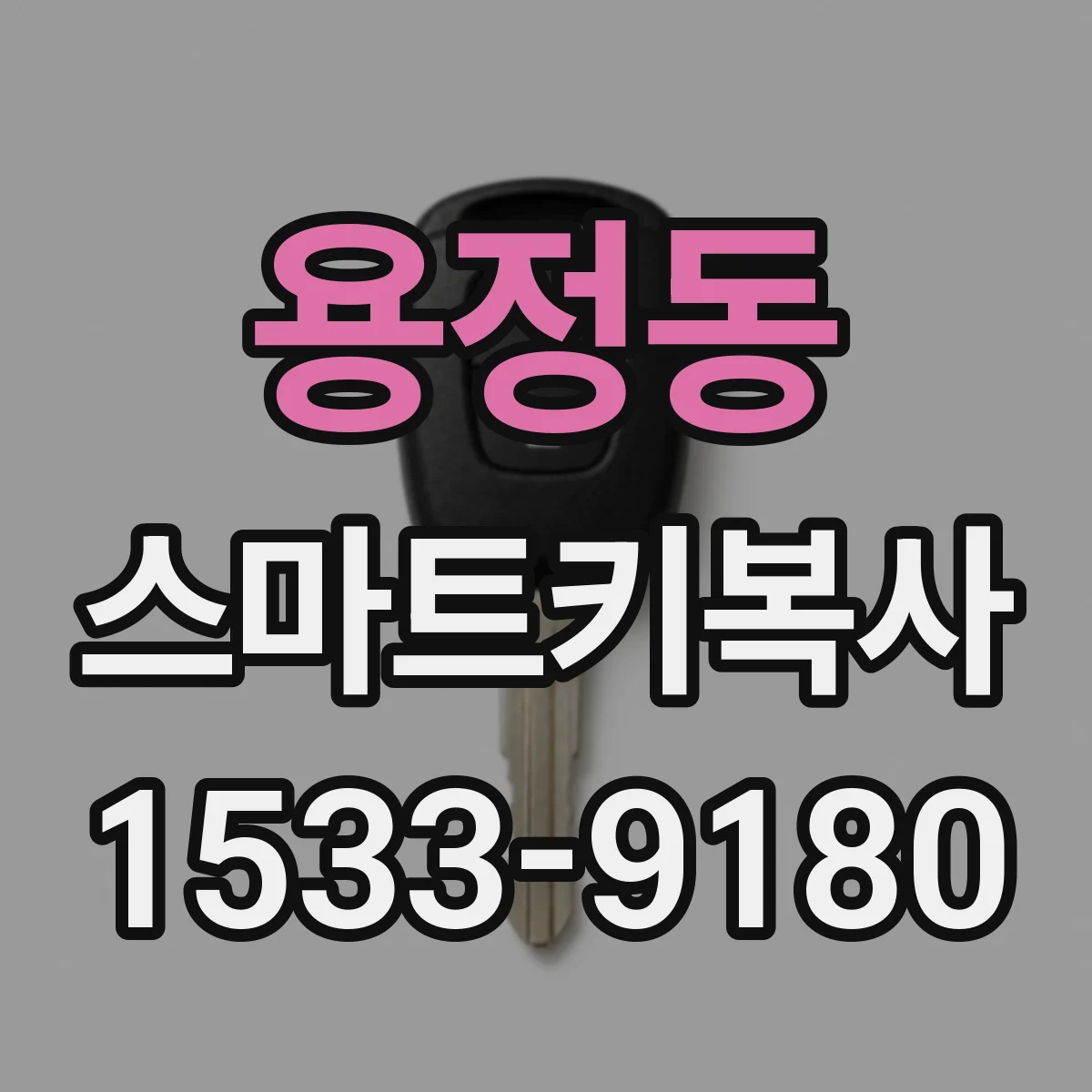 용정동 스마트키복사
