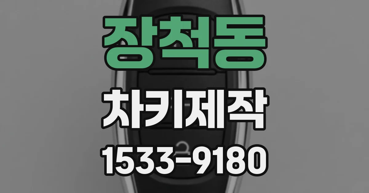 장척동 차키제작