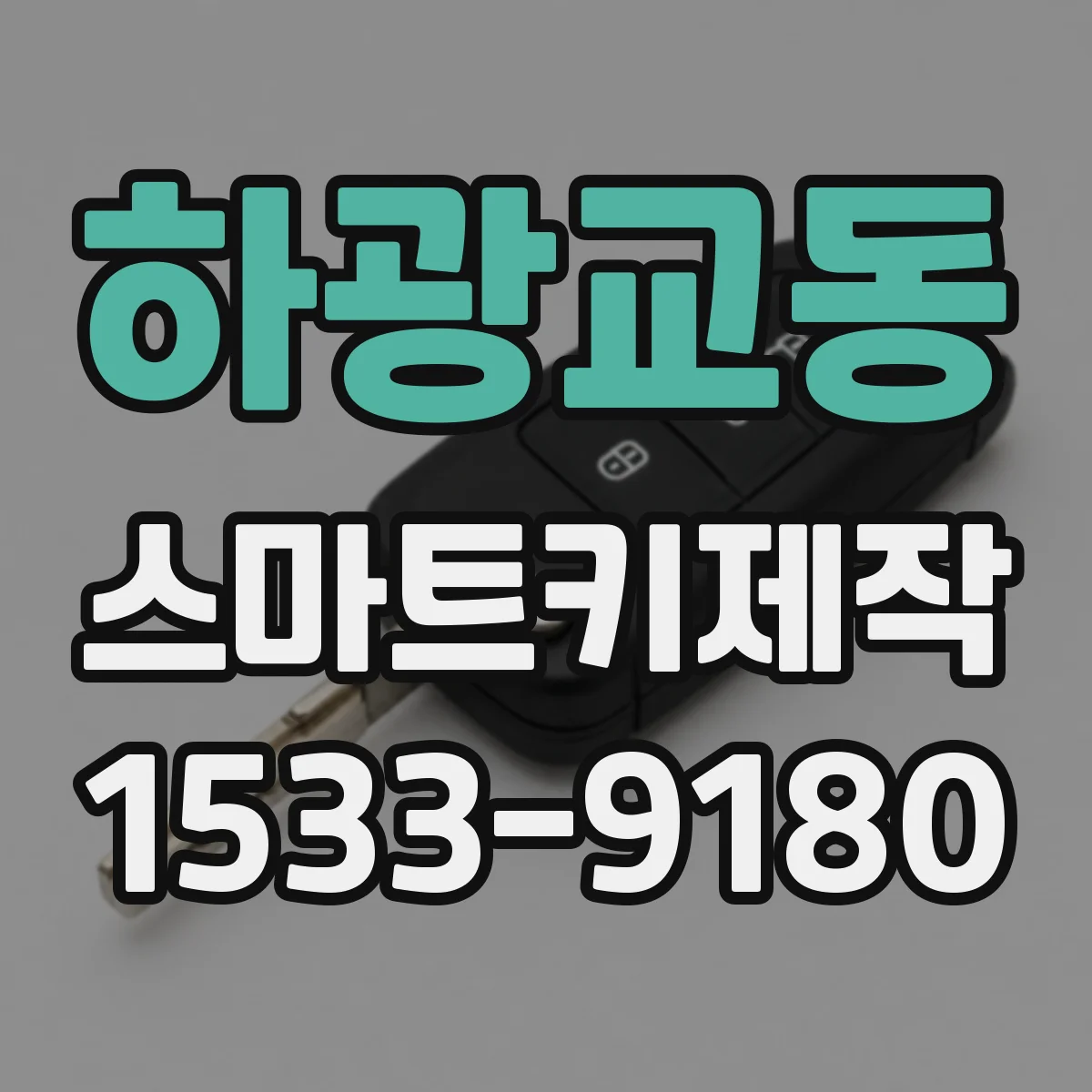 하광교동 스마트키제작