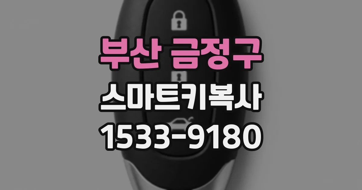 부산 금정구 스마트키복사