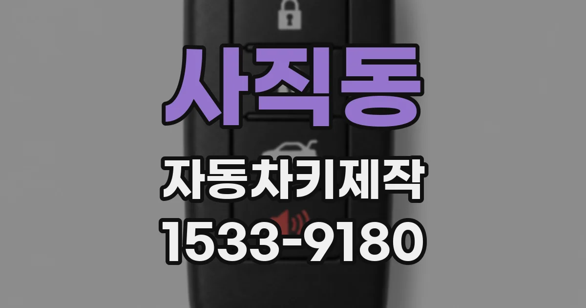 사직동 자동차키제작