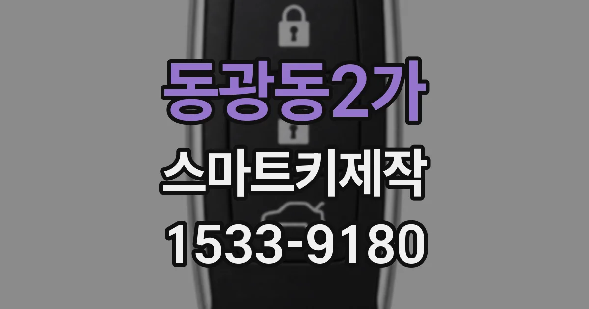 동광동2가 스마트키제작