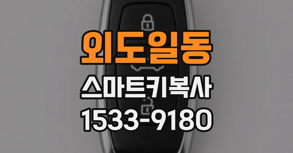 외도일동 스마트키복사