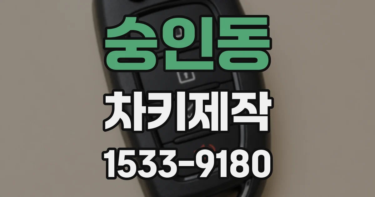숭인동 차키제작