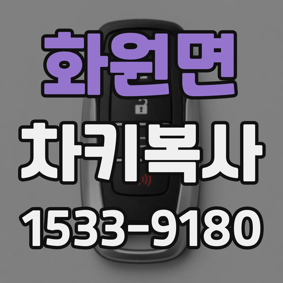 화원면 차키복사