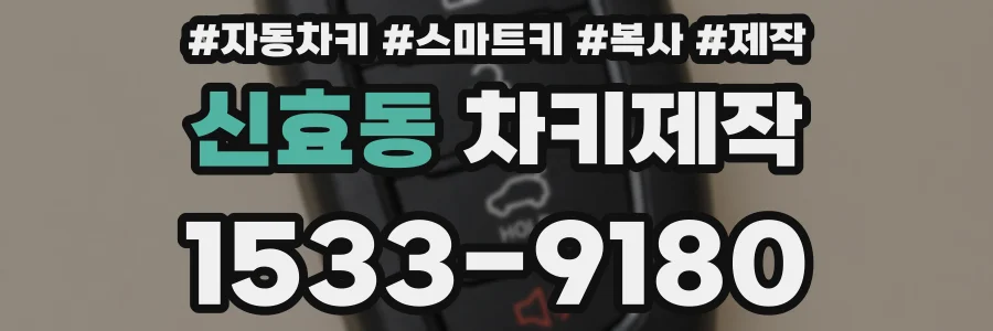 신효동 차키제작