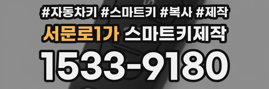 서문로1가 스마트키제작