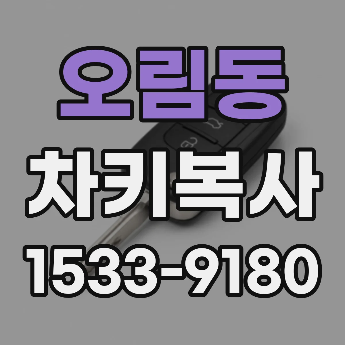 오림동 차키복사
