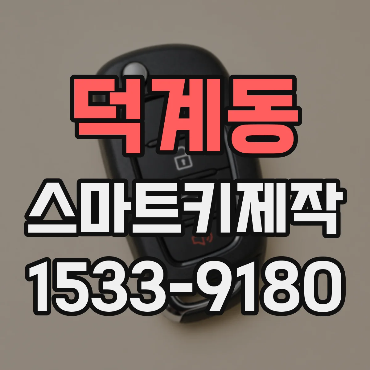 덕계동 스마트키제작