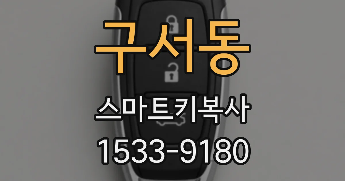 구서동 스마트키복사