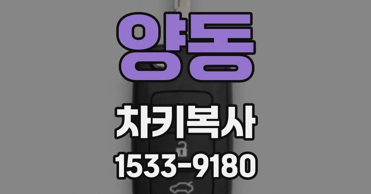 양동 차키복사