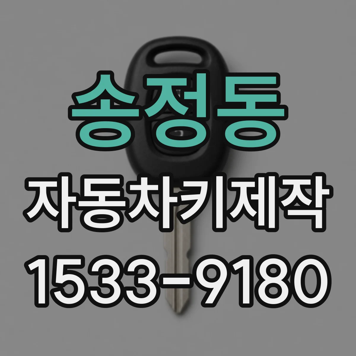 송정동 자동차키제작