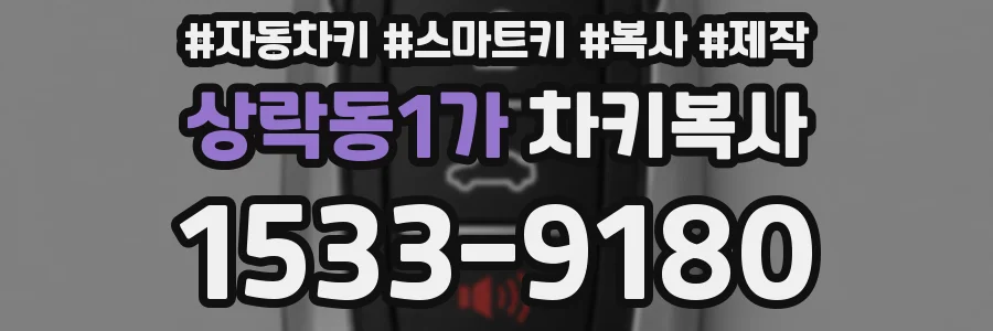 상락동1가 차키복사