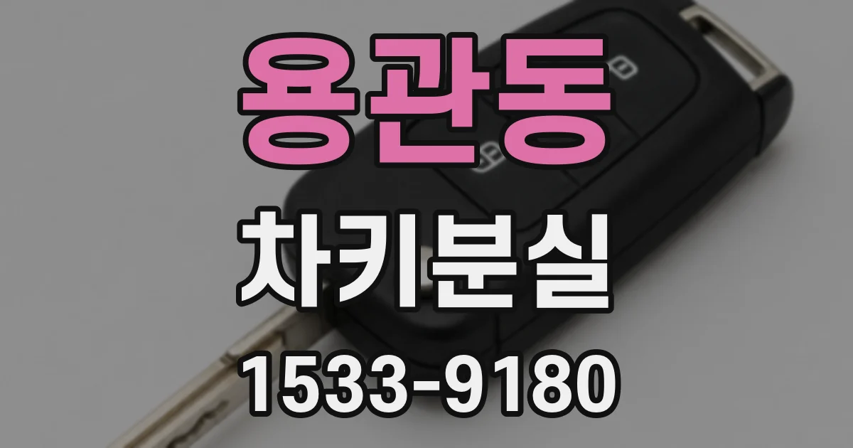 용관동 차키분실
