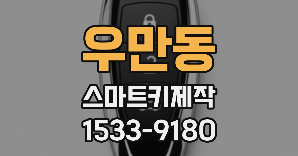 우만동 스마트키제작