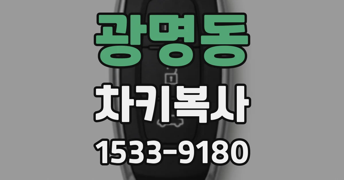 광명동 차키복사