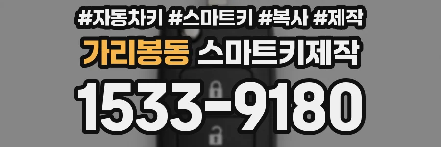 가리봉동 스마트키제작