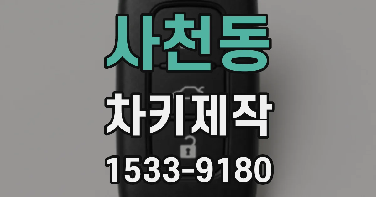 사천동 차키제작