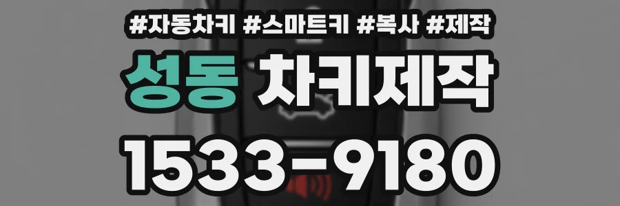 성동 차키제작