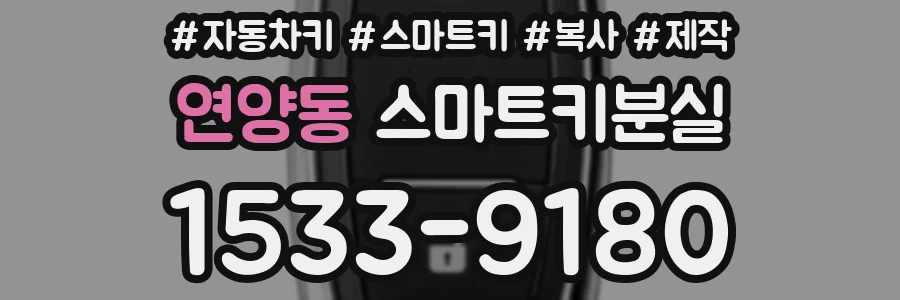 연양동 스마트키분실