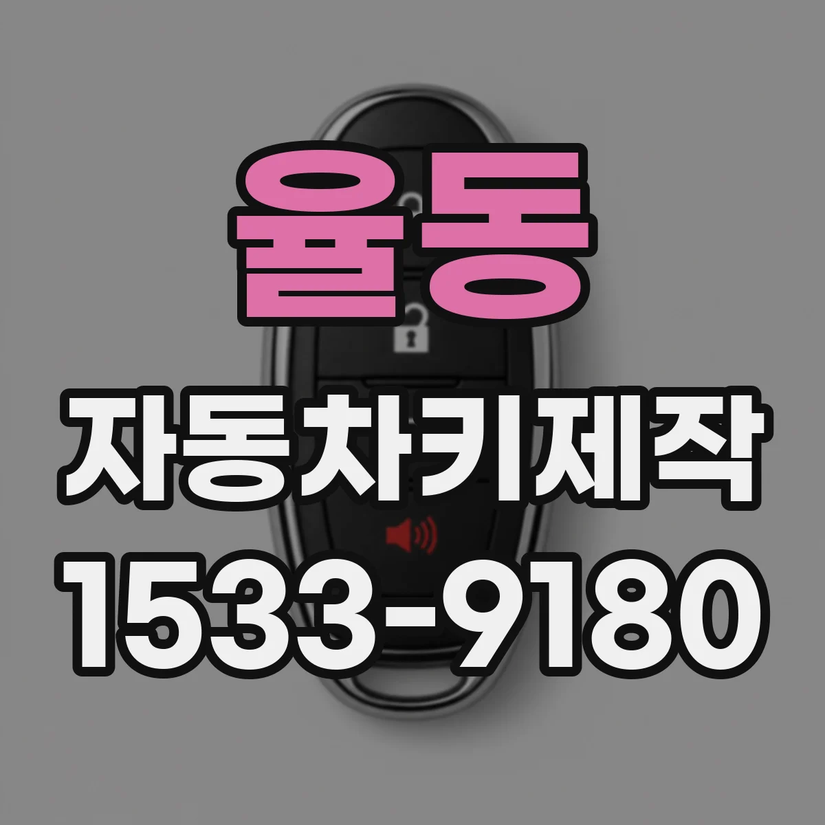 율동 자동차키제작
