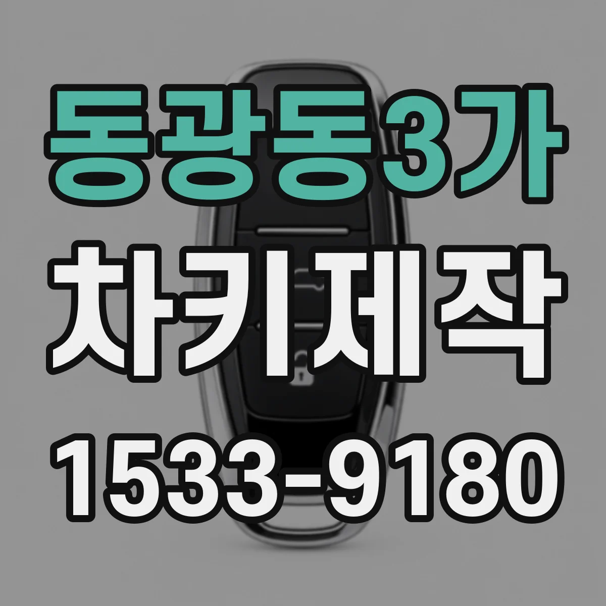동광동3가 차키제작