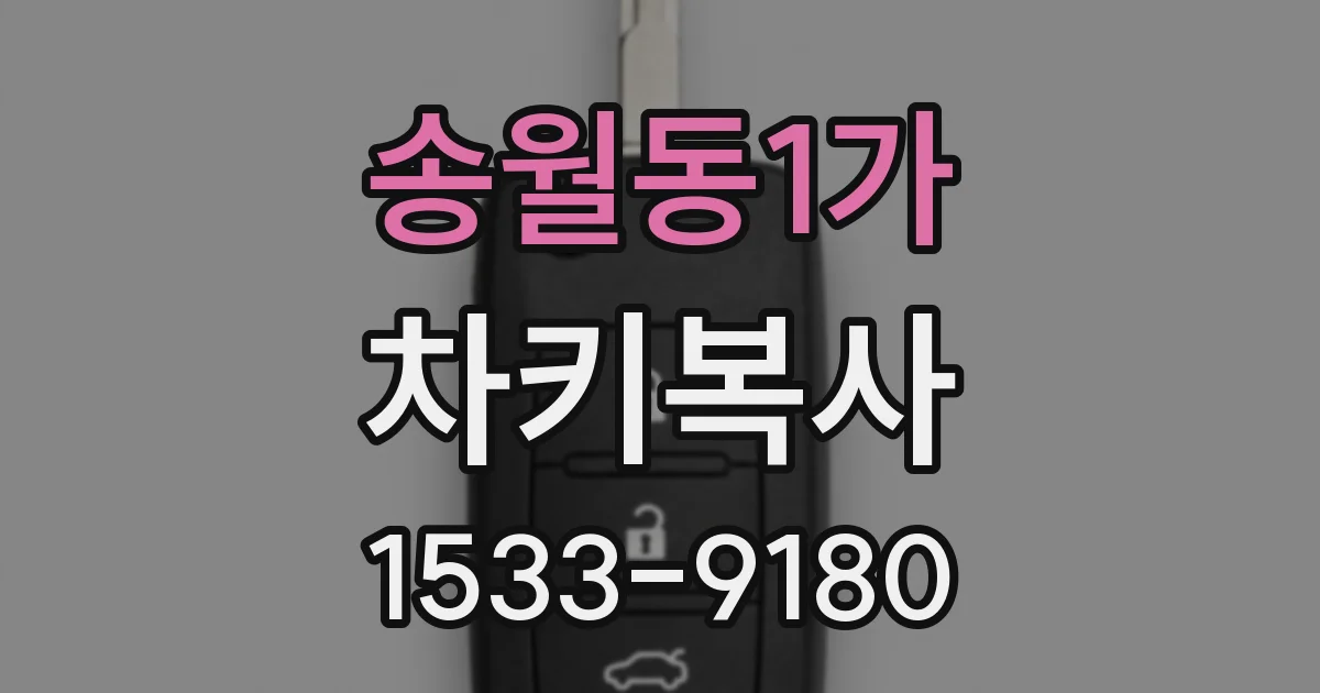 송월동1가 차키복사